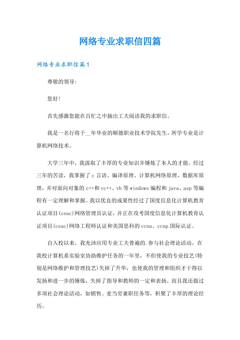 网络专业求职信四篇