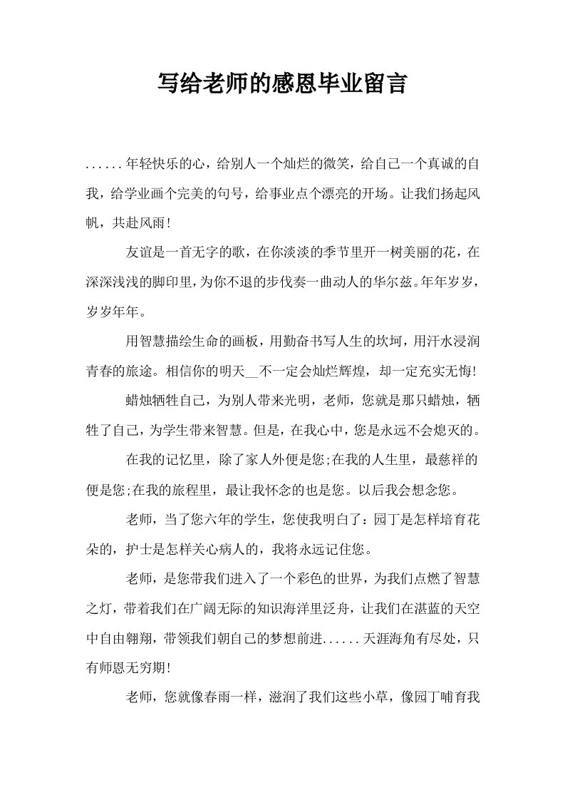 写给老师的感恩毕业留言