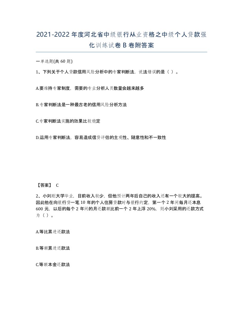 2021-2022年度河北省中级银行从业资格之中级个人贷款强化训练试卷B卷附答案