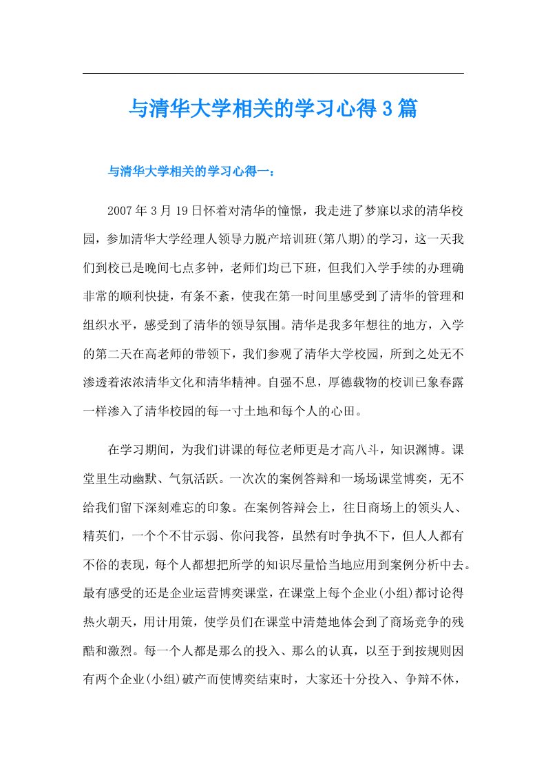 与清华大学相关的学习心得3篇