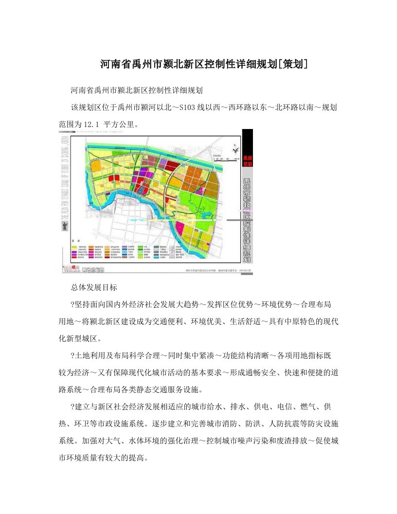 河南省禹州市颍北新区控制性详细规划[策划]