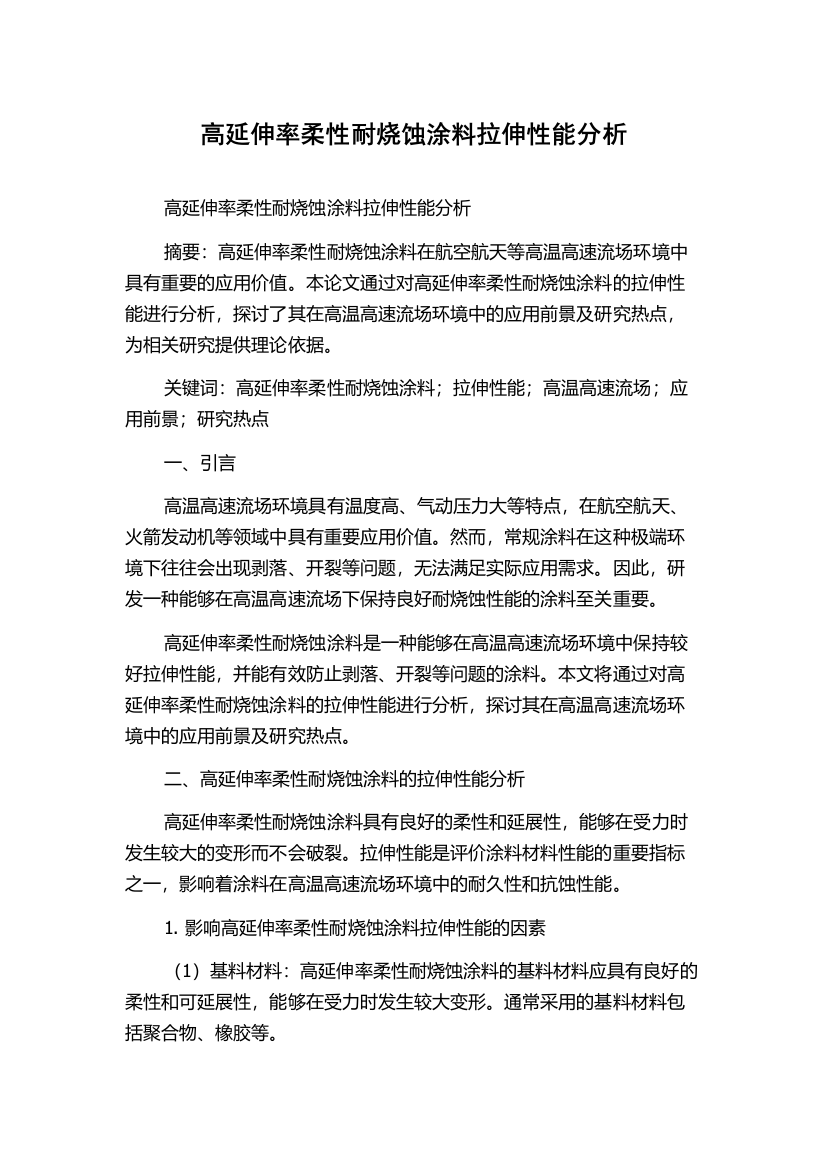 高延伸率柔性耐烧蚀涂料拉伸性能分析