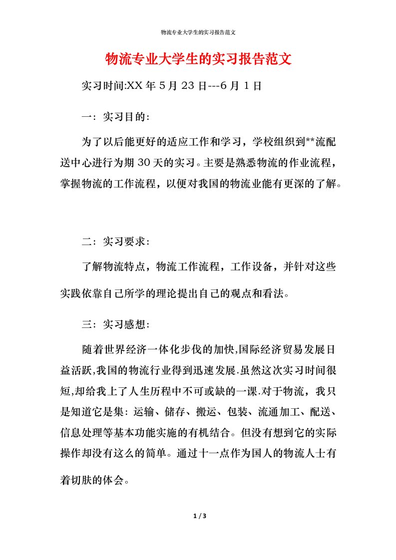 物流专业大学生的实习报告范文