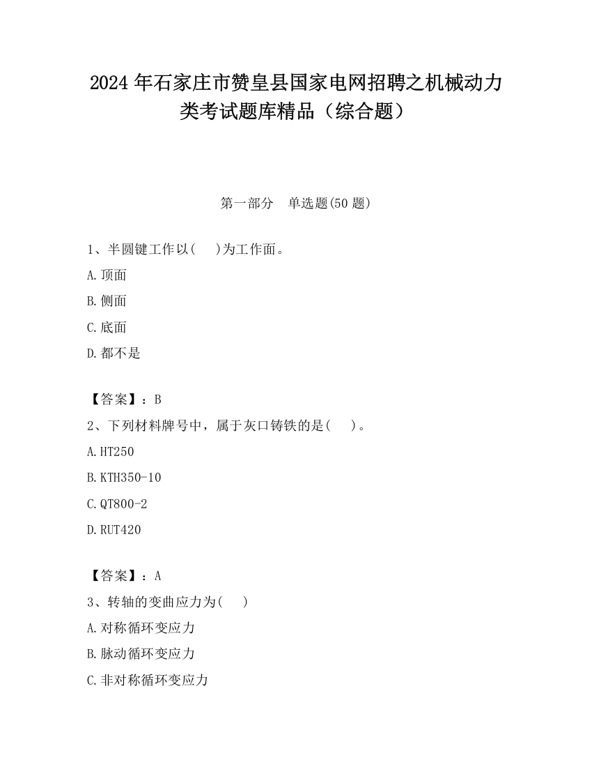 2024年石家庄市赞皇县国家电网招聘之机械动力类考试题库精品（综合题）