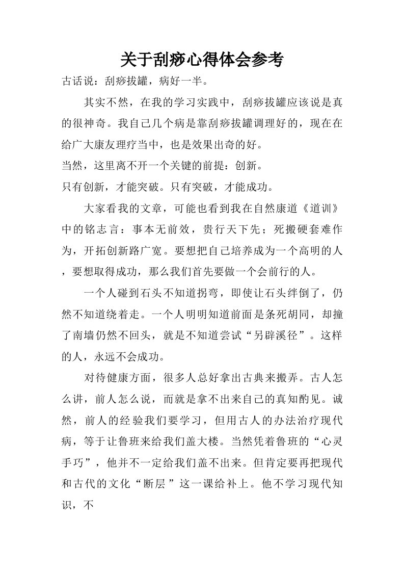 关于刮痧心得体会参考.doc