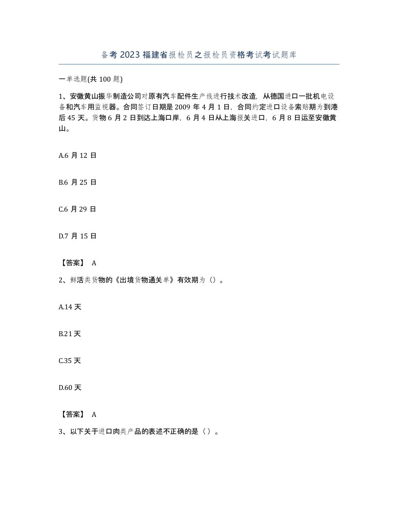 备考2023福建省报检员之报检员资格考试考试题库