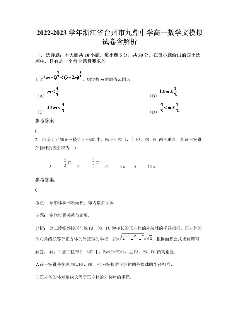 2022-2023学年浙江省台州市九鼎中学高一数学文模拟试卷含解析