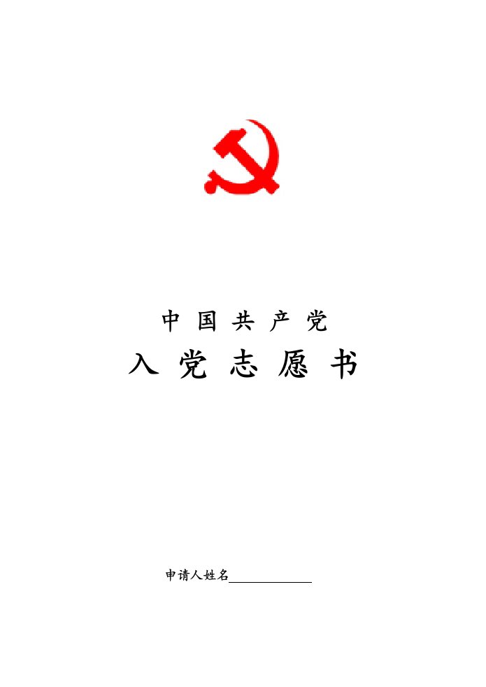 入党志愿书模板(空白完整版)