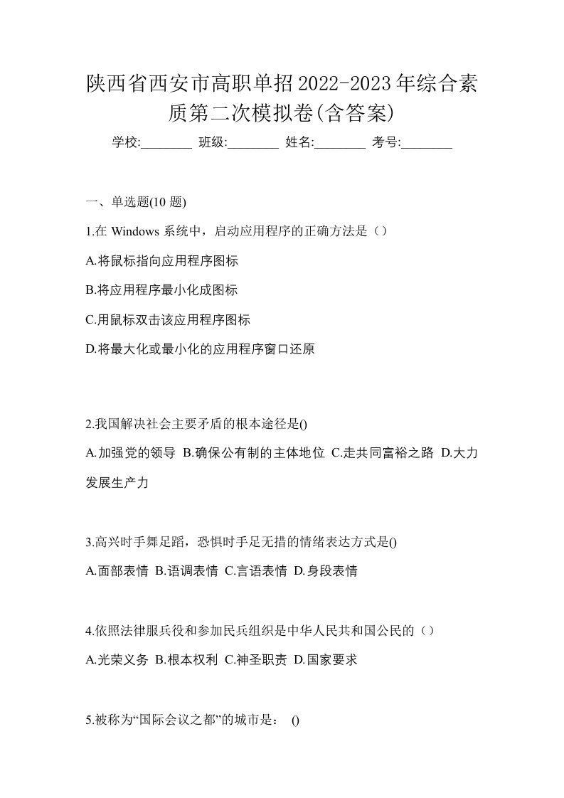 陕西省西安市高职单招2022-2023年综合素质第二次模拟卷含答案