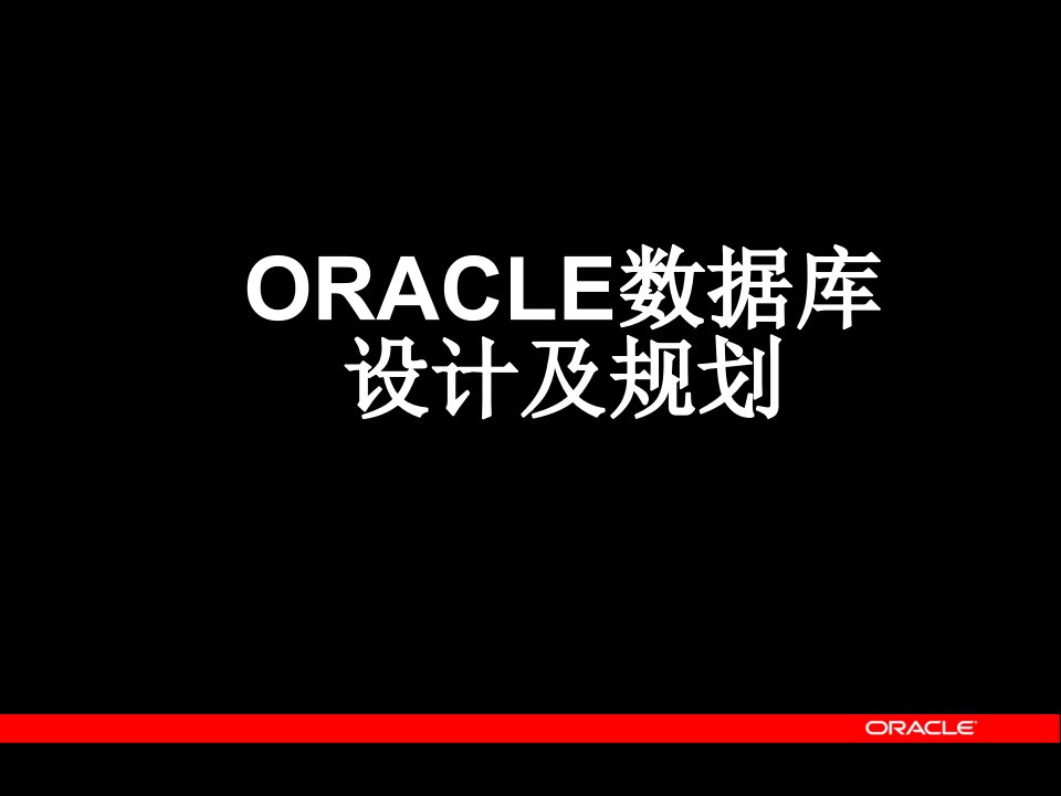 01_oracle数据库规划设计