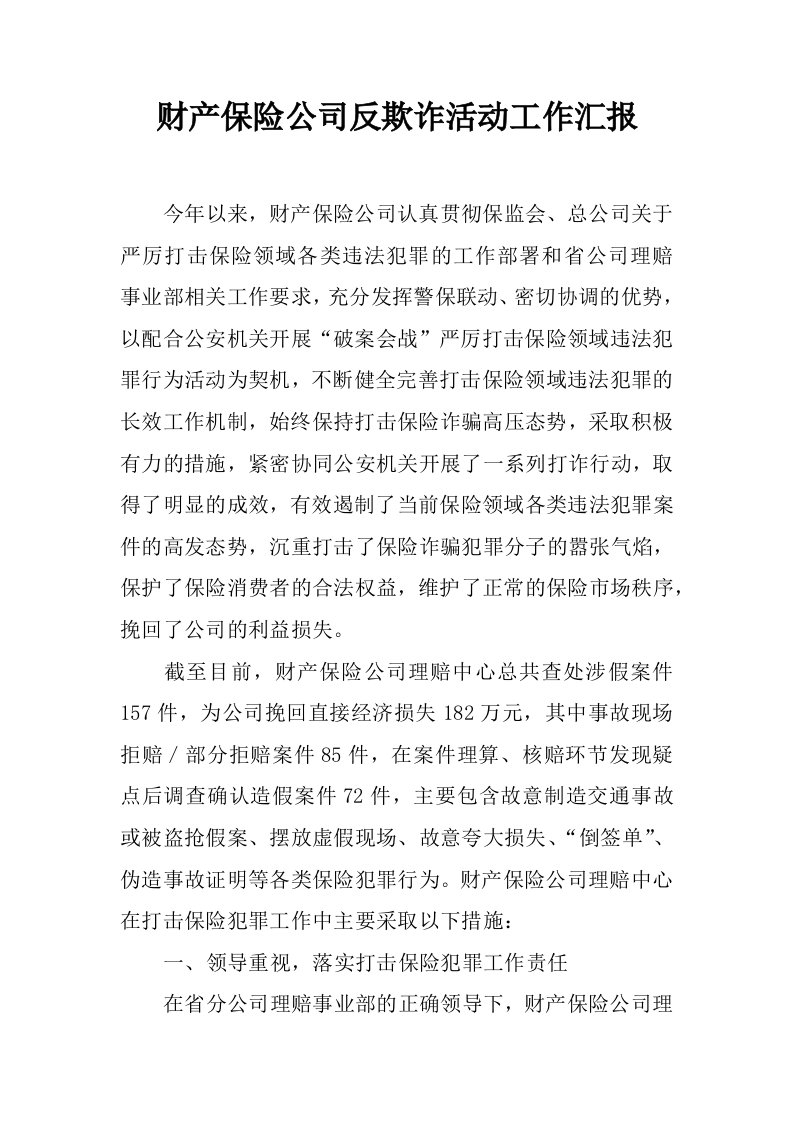 财产保险公司反欺诈活动工作汇报