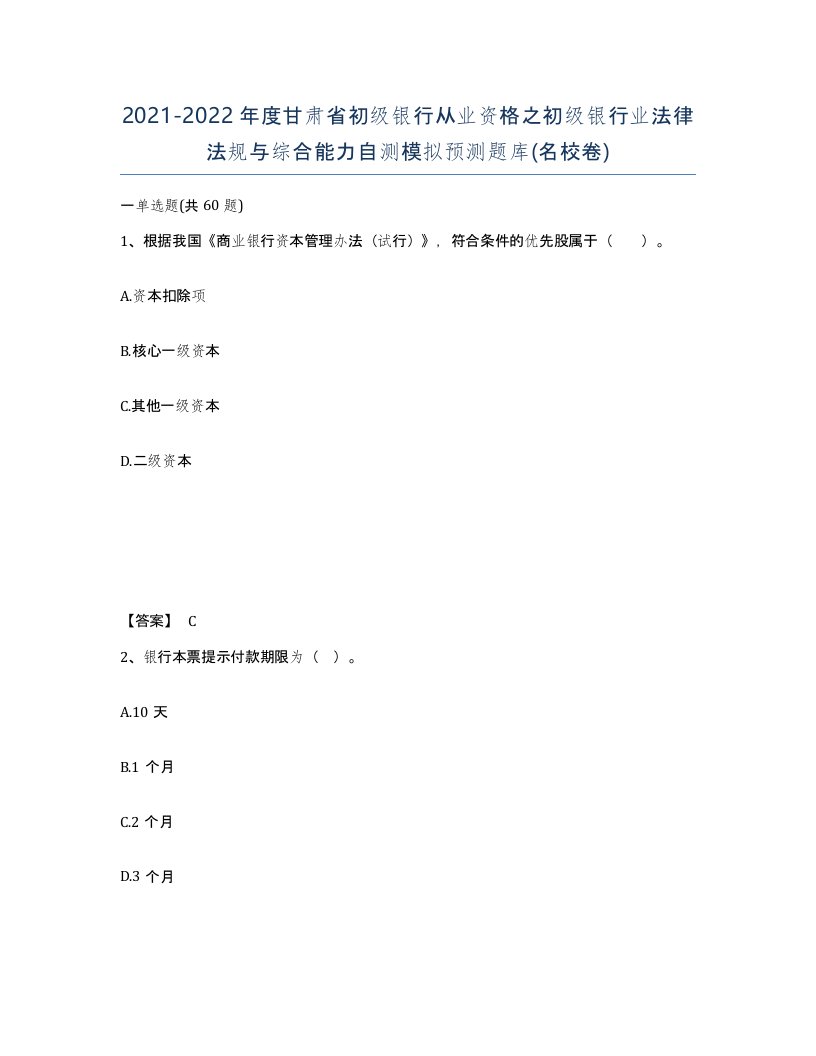 2021-2022年度甘肃省初级银行从业资格之初级银行业法律法规与综合能力自测模拟预测题库名校卷