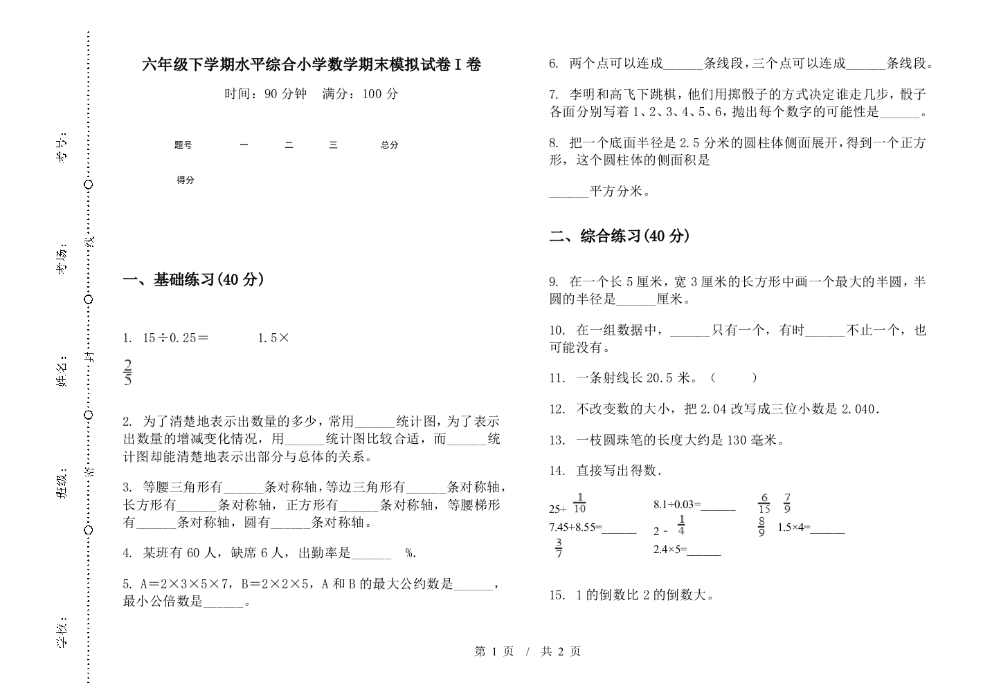 六年级下学期水平综合数学期末模拟试卷