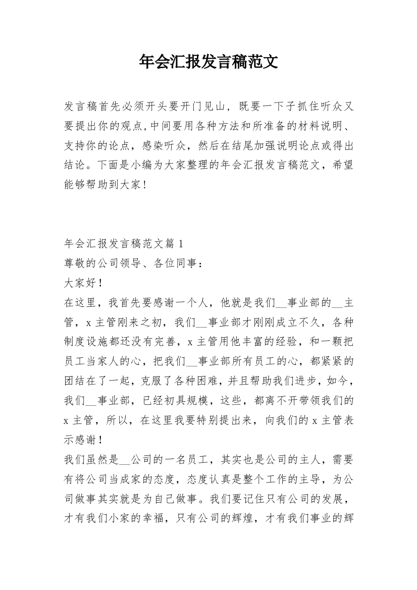 年会汇报发言稿范文