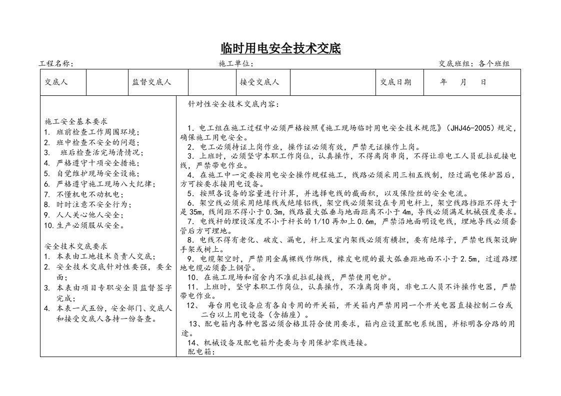 工程资料-17临时用电安全技术交底