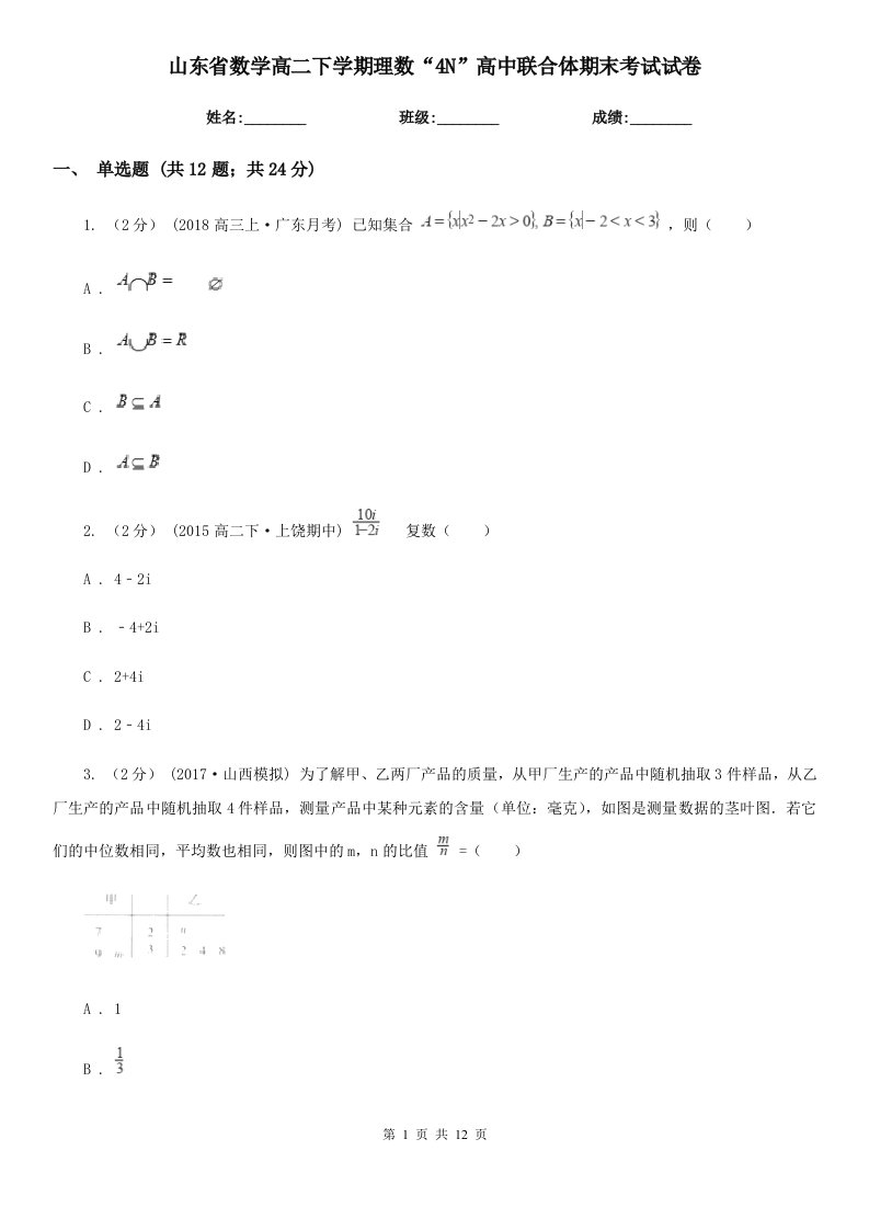 山东省数学高二下学期理数“4N”高中联合体期末考试试卷