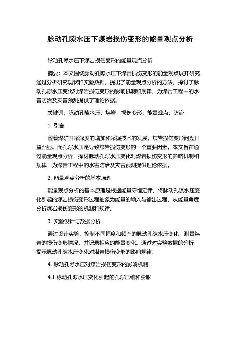 脉动孔隙水压下煤岩损伤变形的能量观点分析