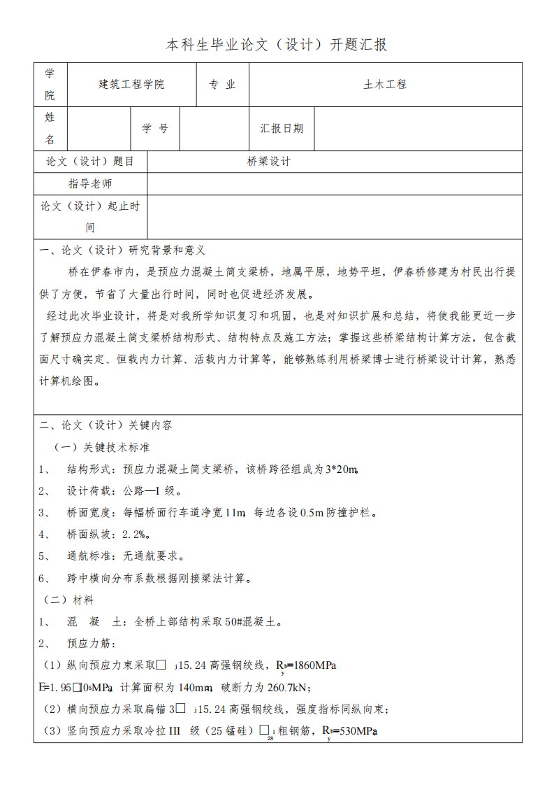 预应力混凝土简支梁桥毕业设计开题报告