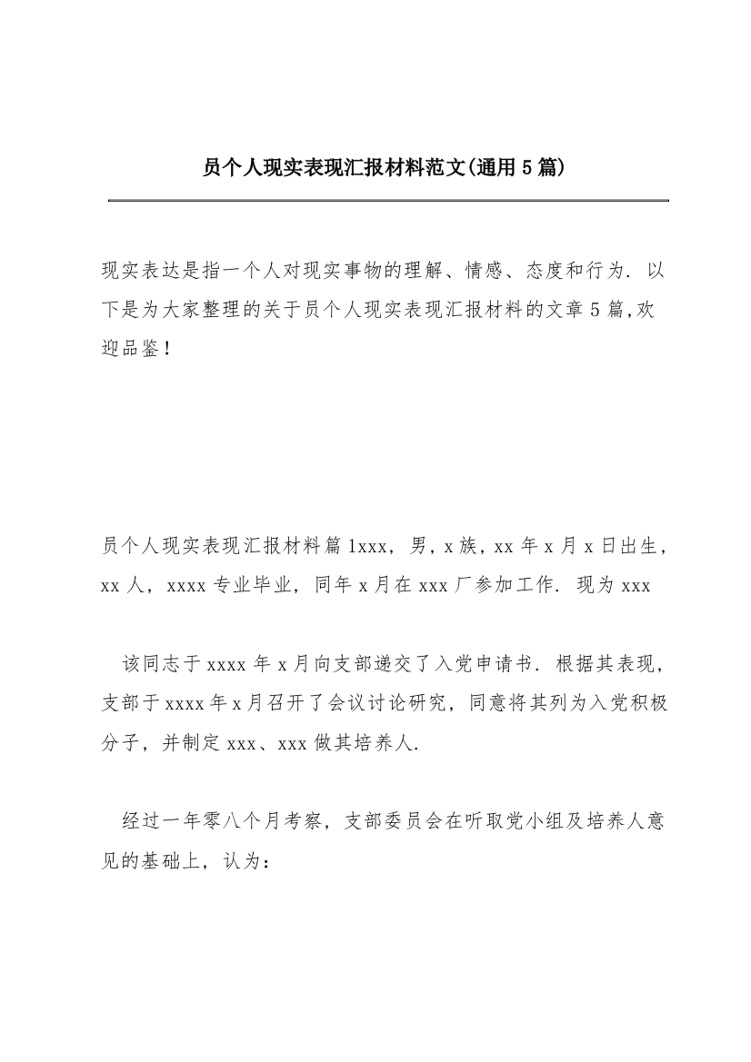 共产党员个人现实表现汇报材料范文(通用5篇)