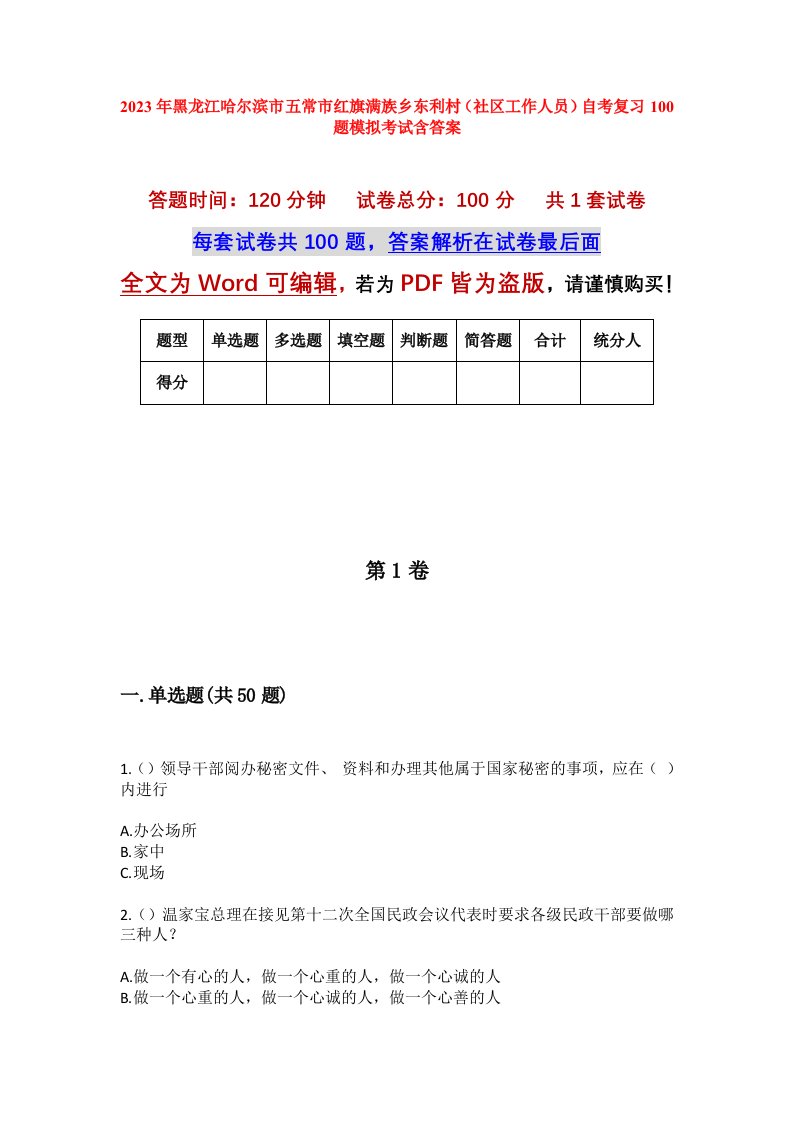 2023年黑龙江哈尔滨市五常市红旗满族乡东利村社区工作人员自考复习100题模拟考试含答案