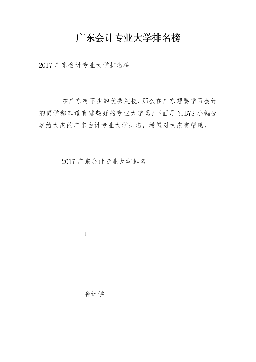 广东会计专业大学排名榜