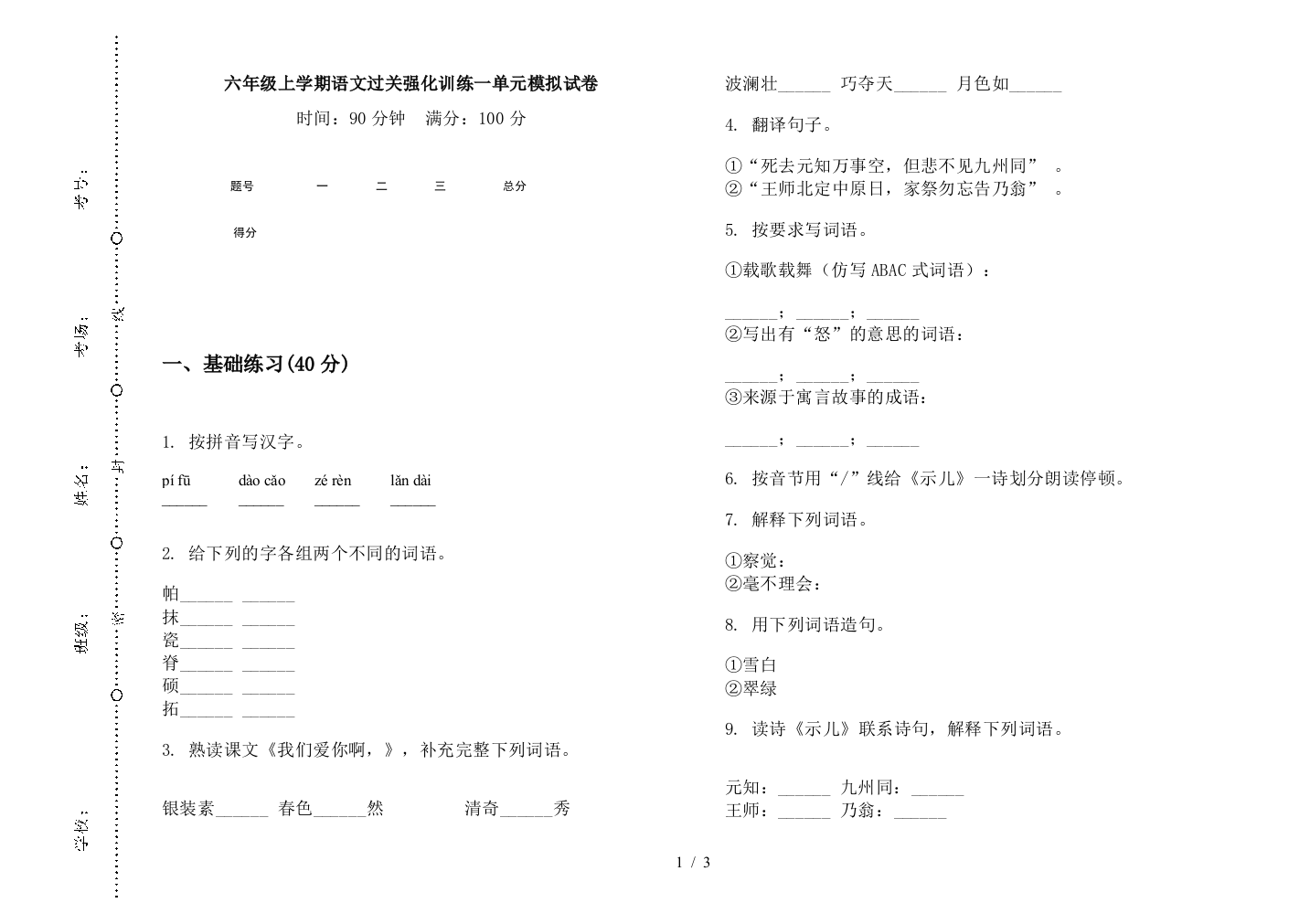 六年级上学期语文过关强化训练一单元模拟试卷