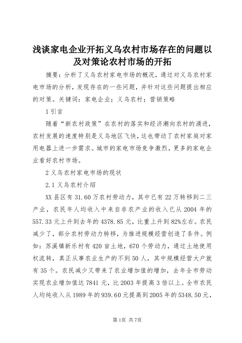 5浅谈家电企业开拓义乌农村市场存在的问题以及对策论农村市场的开拓