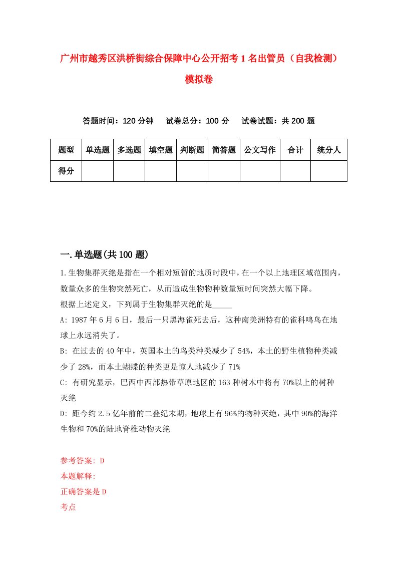 广州市越秀区洪桥街综合保障中心公开招考1名出管员自我检测模拟卷第7卷