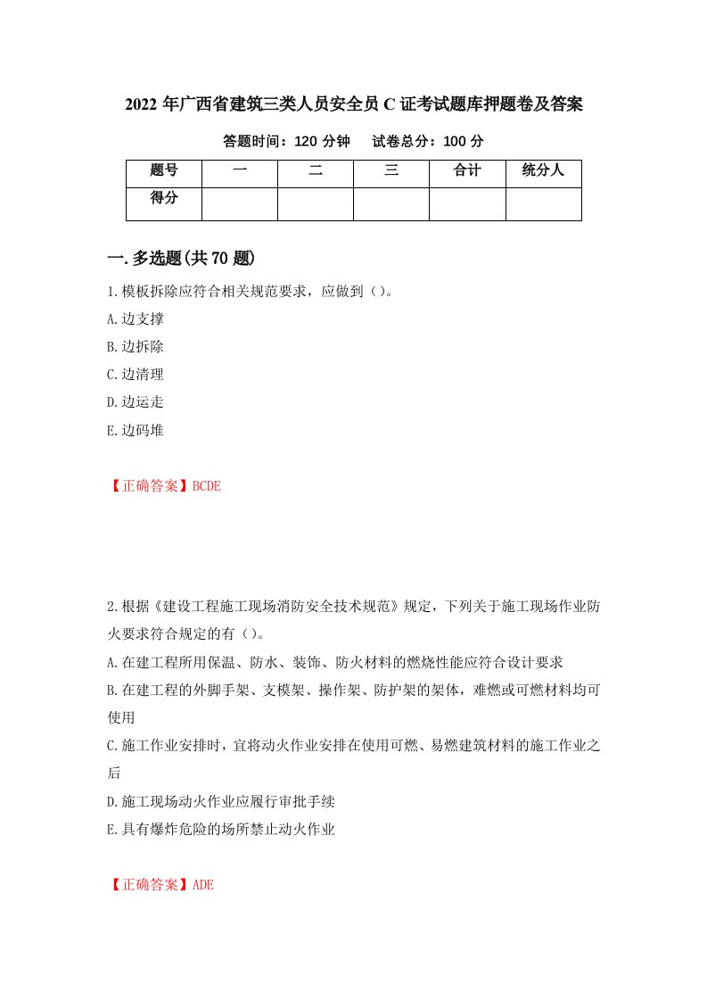 2022年广西省建筑三类人员安全员C证考试题库押题卷及答案36