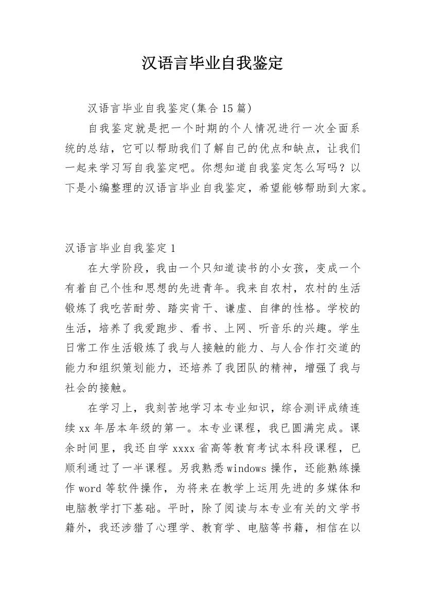 汉语言毕业自我鉴定_2