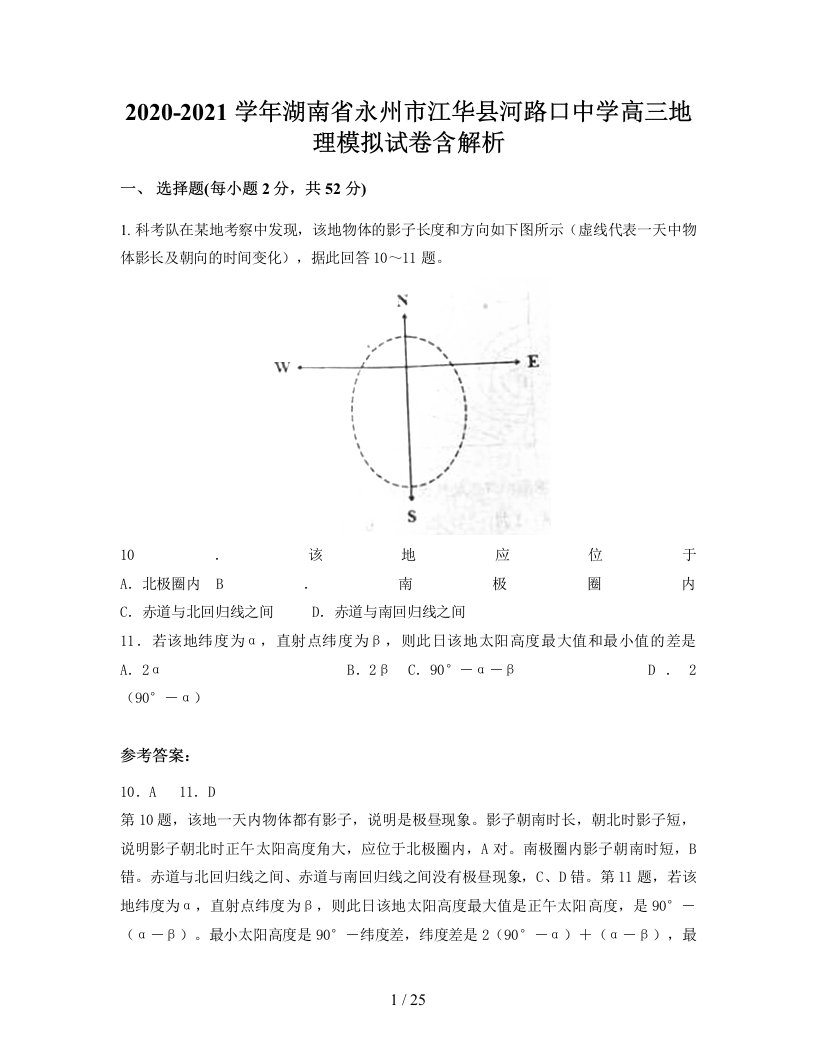 2020-2021学年湖南省永州市江华县河路口中学高三地理模拟试卷含解析