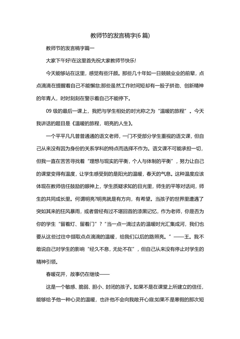 教师节的发言稿字6篇