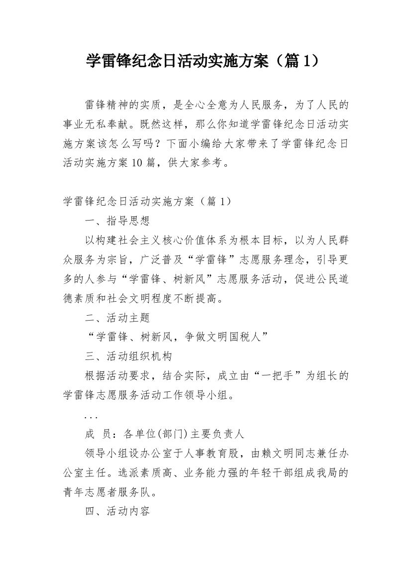 学雷锋纪念日活动实施方案（篇1）