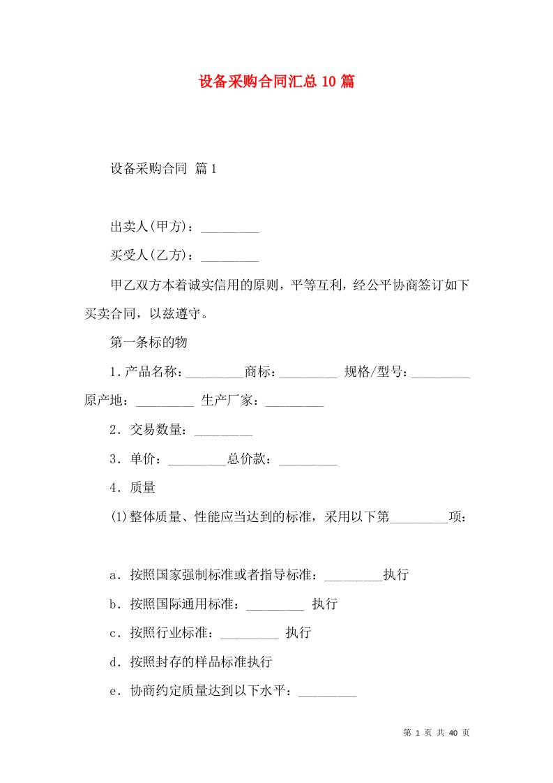 设备采购合同汇总10篇