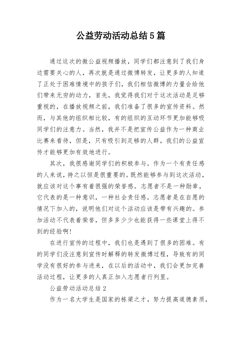 公益劳动活动总结5篇