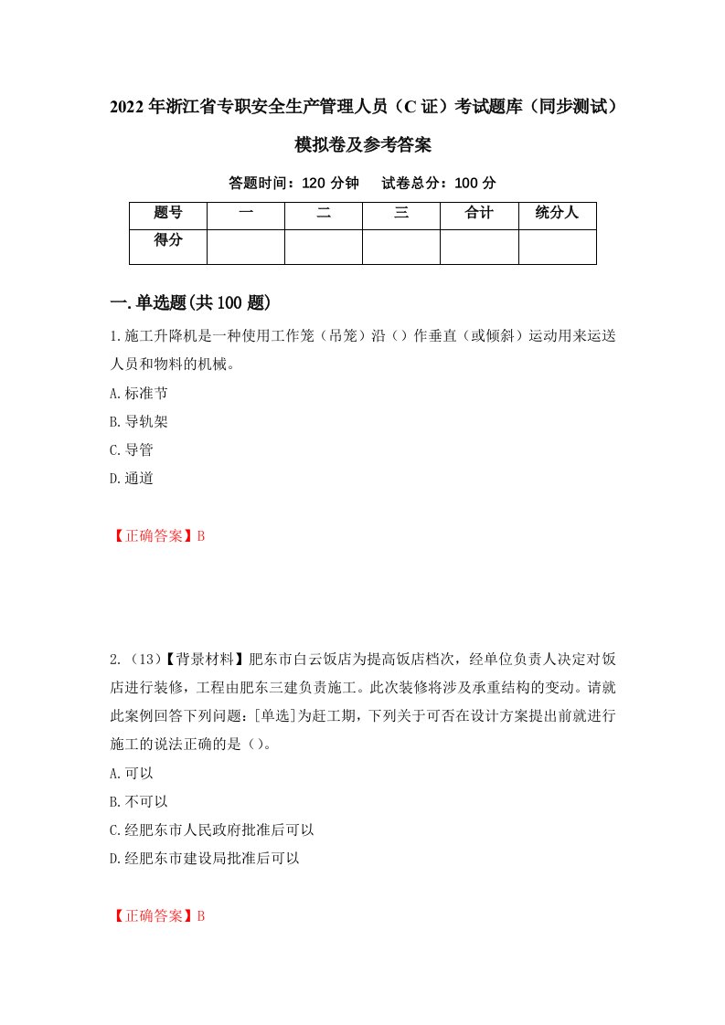 2022年浙江省专职安全生产管理人员C证考试题库同步测试模拟卷及参考答案第87版