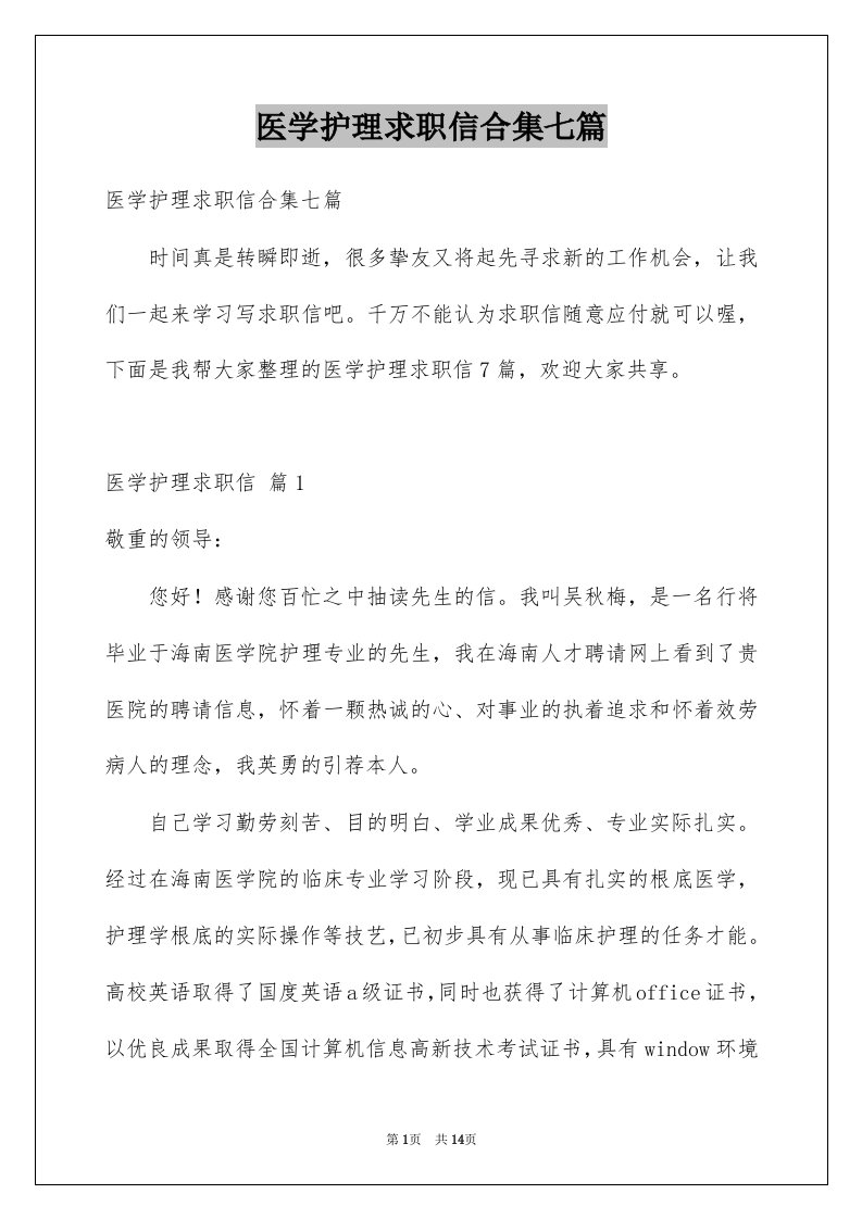 医学护理求职信合集七篇