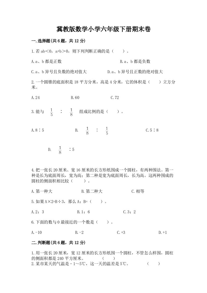 冀教版数学小学六年级下册期末卷加答案(满分必刷)