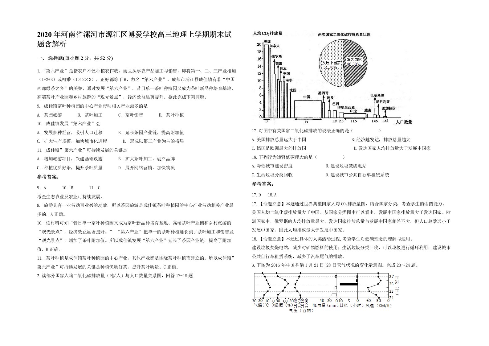 2020年河南省漯河市源汇区博爱学校高三地理上学期期末试题含解析