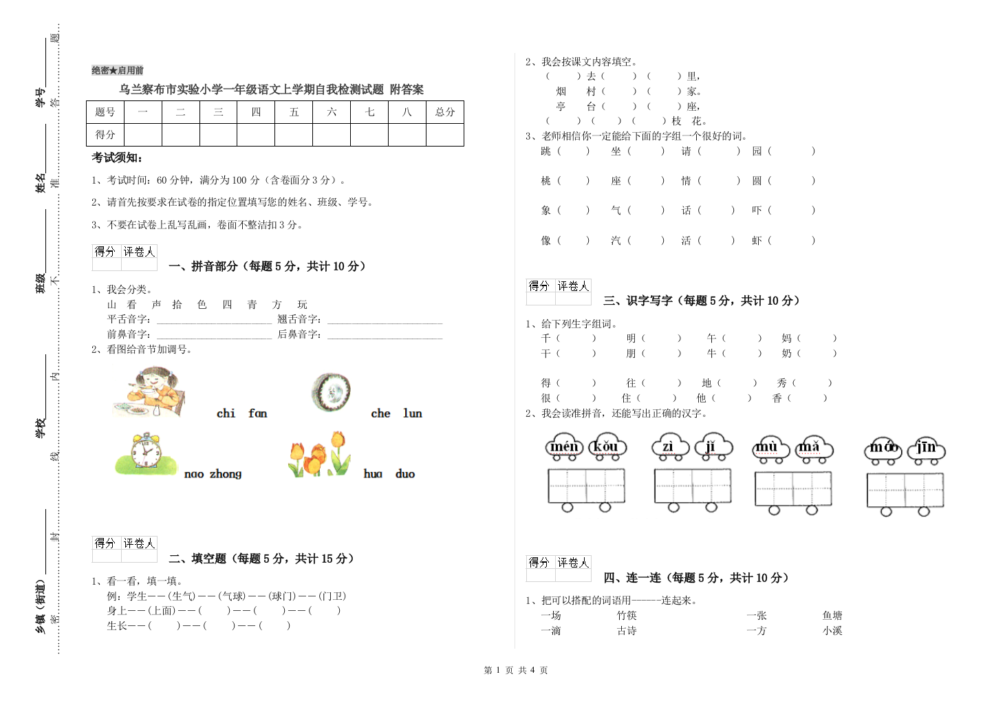 乌兰察布市实验小学一年级语文上学期自我检测试题-附答案