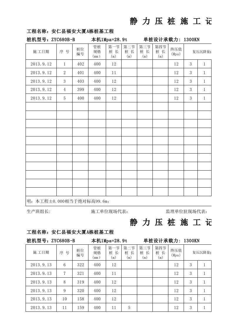 建筑工程管理-静压机施工记录打印用