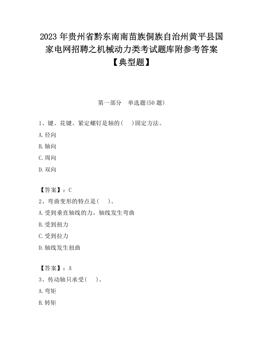 2023年贵州省黔东南南苗族侗族自治州黄平县国家电网招聘之机械动力类考试题库附参考答案【典型题】