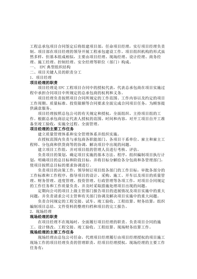 工程总承包项目(EPC)主要人员职责及其运作