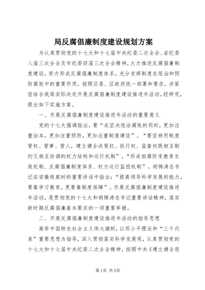 4局反腐倡廉制度建设规划方案