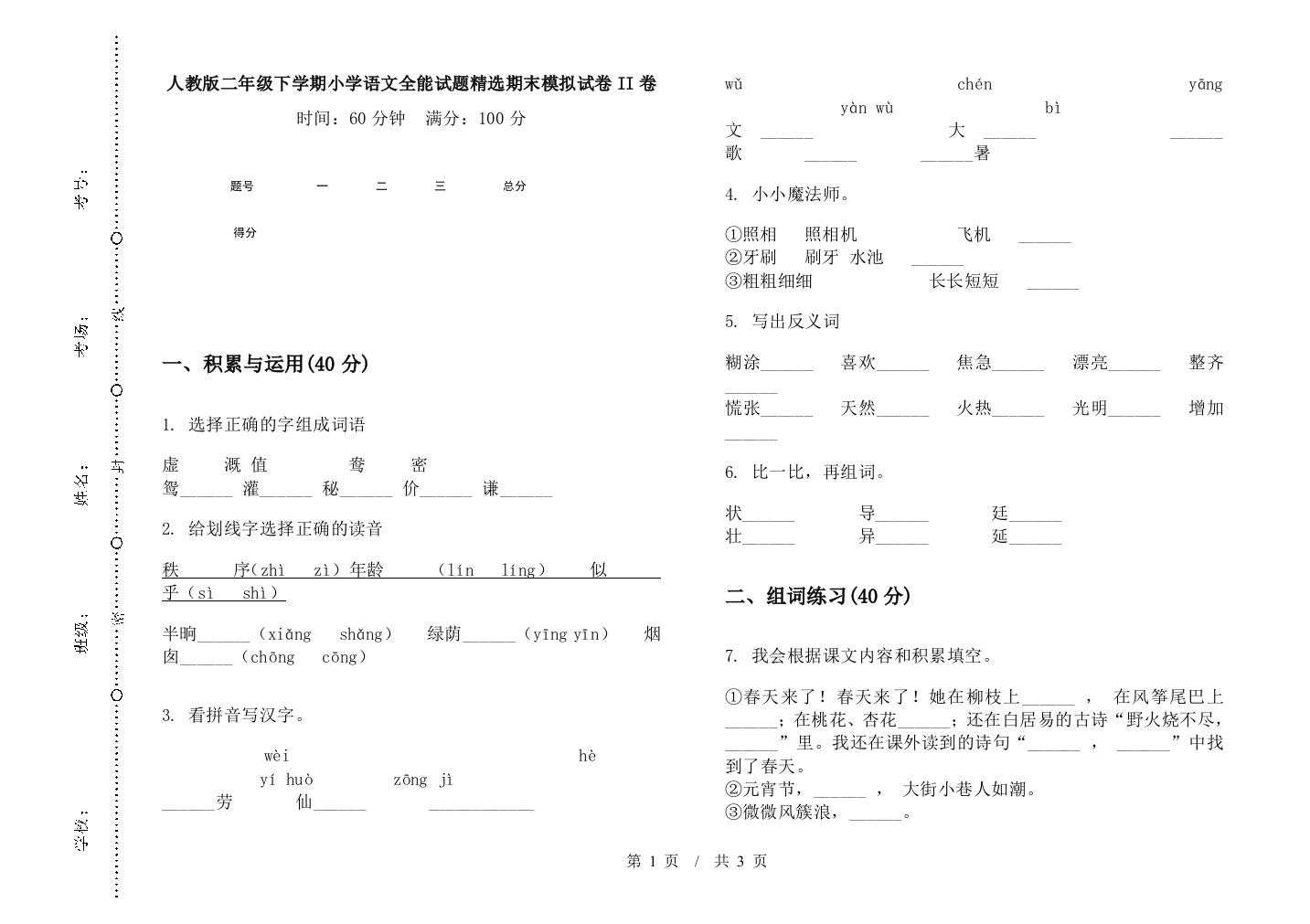 人教版二年级下学期小学语文全能试题精选期末模拟试卷II卷