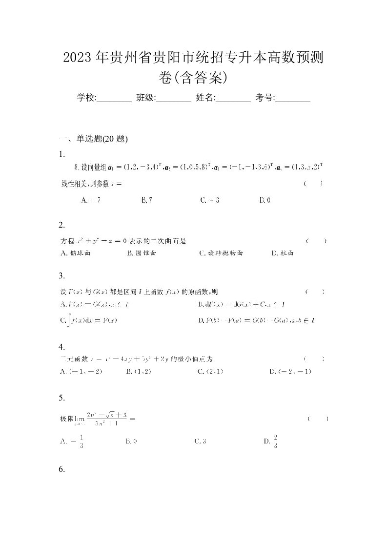 2023年贵州省贵阳市统招专升本高数预测卷含答案