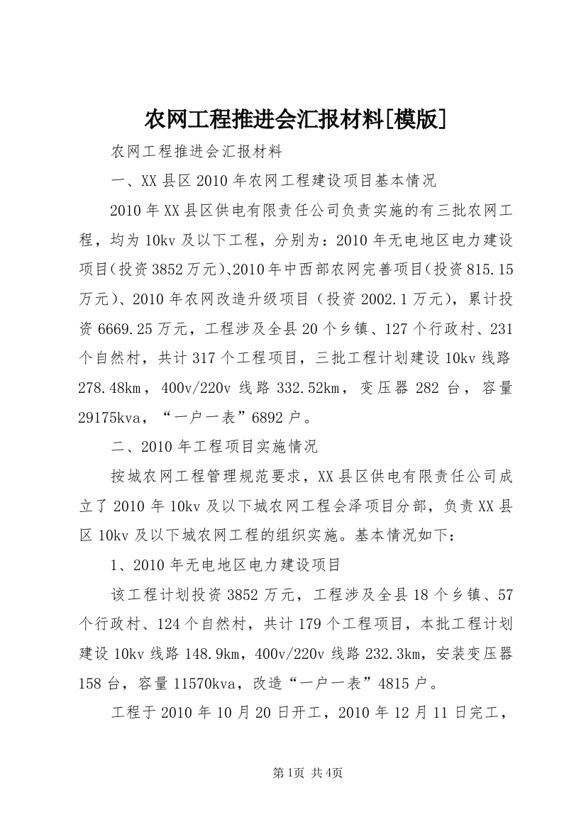 农网工程推进会汇报材料[模版]