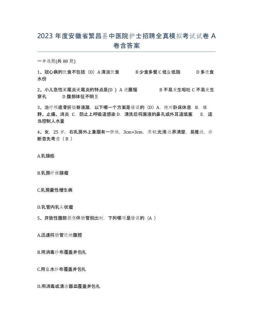 2023年度安徽省繁昌县中医院护士招聘全真模拟考试试卷A卷含答案