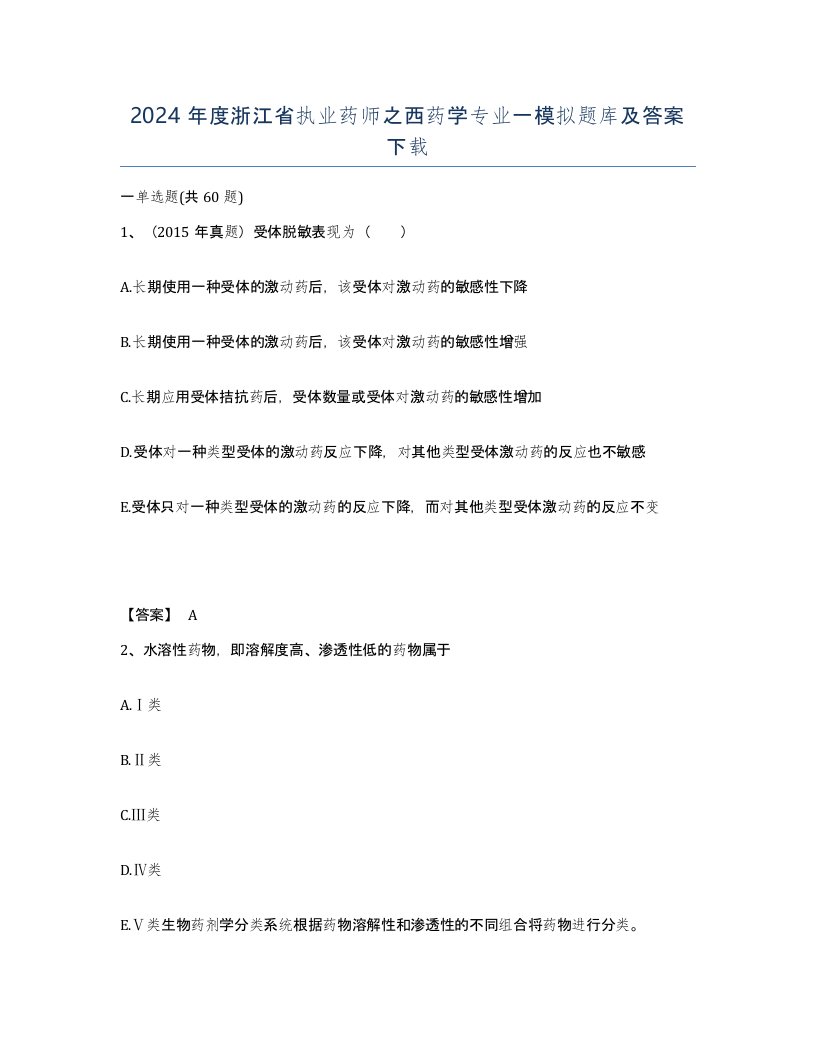 2024年度浙江省执业药师之西药学专业一模拟题库及答案