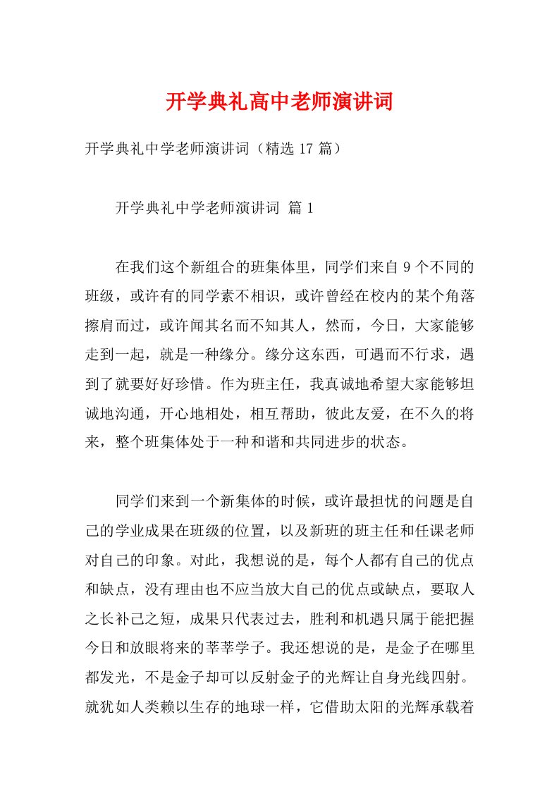 开学典礼高中老师演讲词